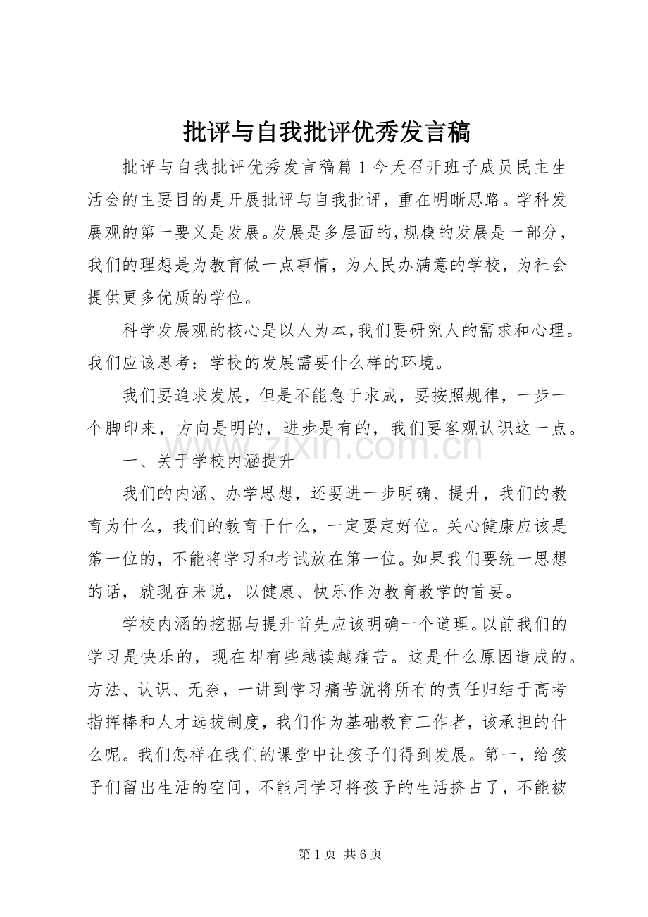 批评与自我批评优秀发言.docx_第1页