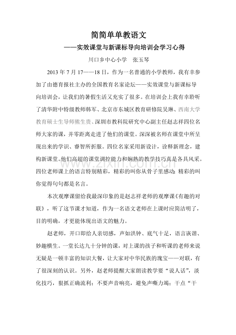 实效课堂与新课标导向培训会学习心得.doc_第1页