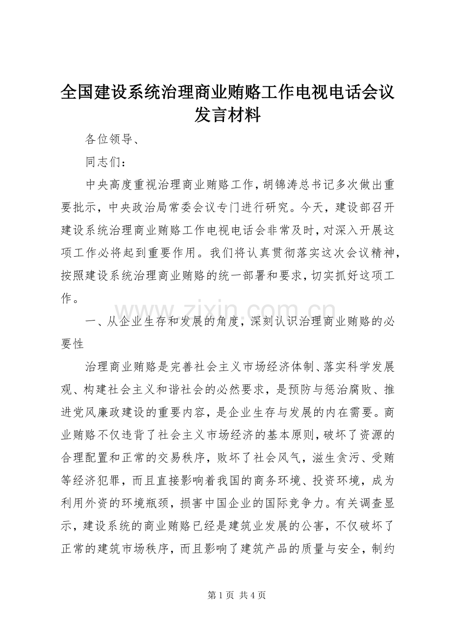 全国建设系统治理商业贿赂工作电视电话会议发言材料提纲.docx_第1页