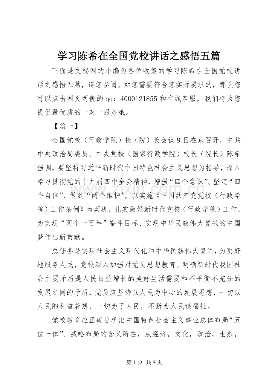 学习陈希在全国党校讲话之感悟五篇.docx_第1页