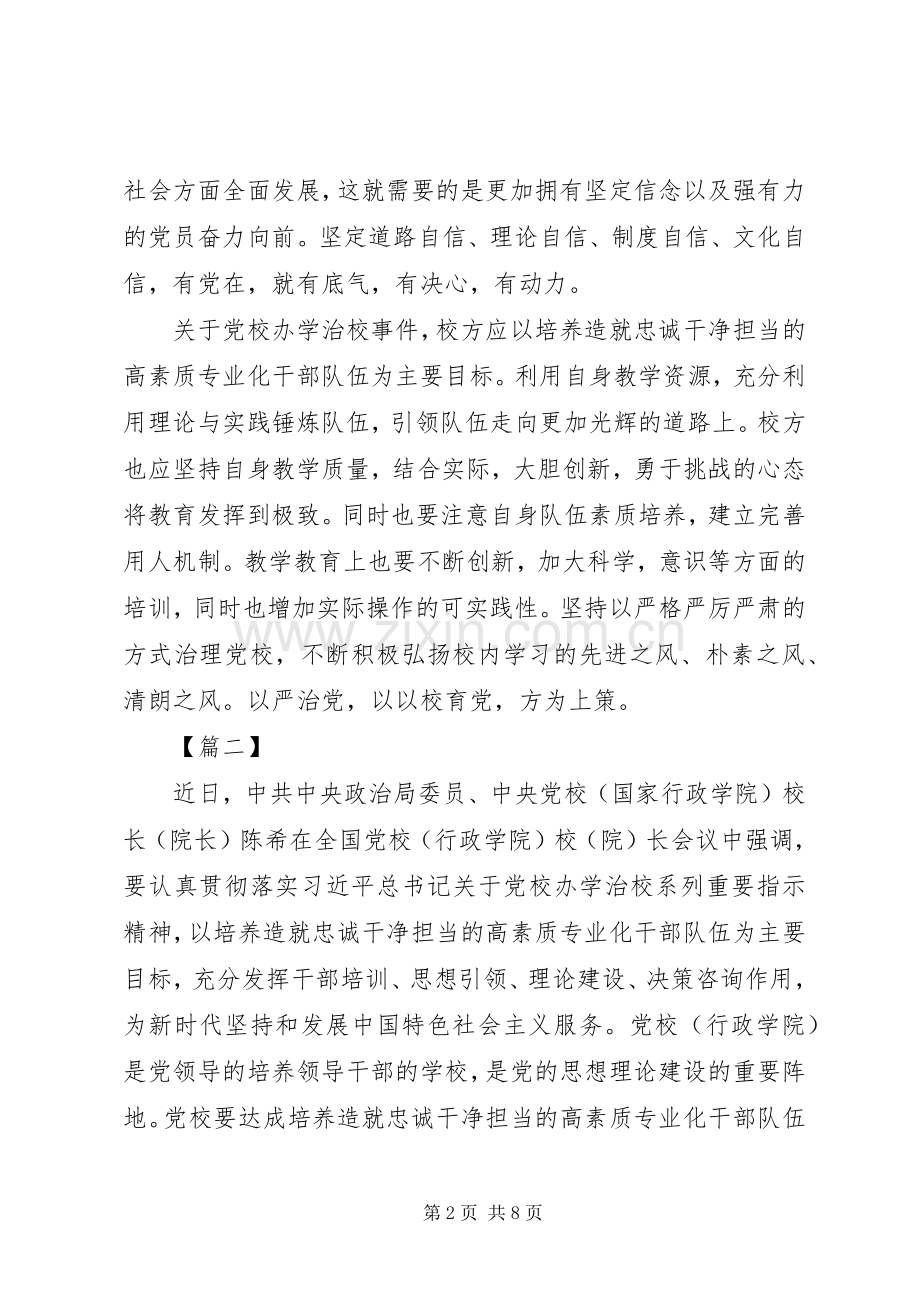 学习陈希在全国党校讲话之感悟五篇.docx_第2页