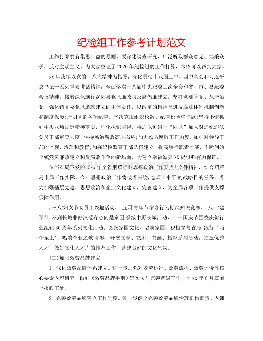 纪检组工作参考计划范文.doc_第1页