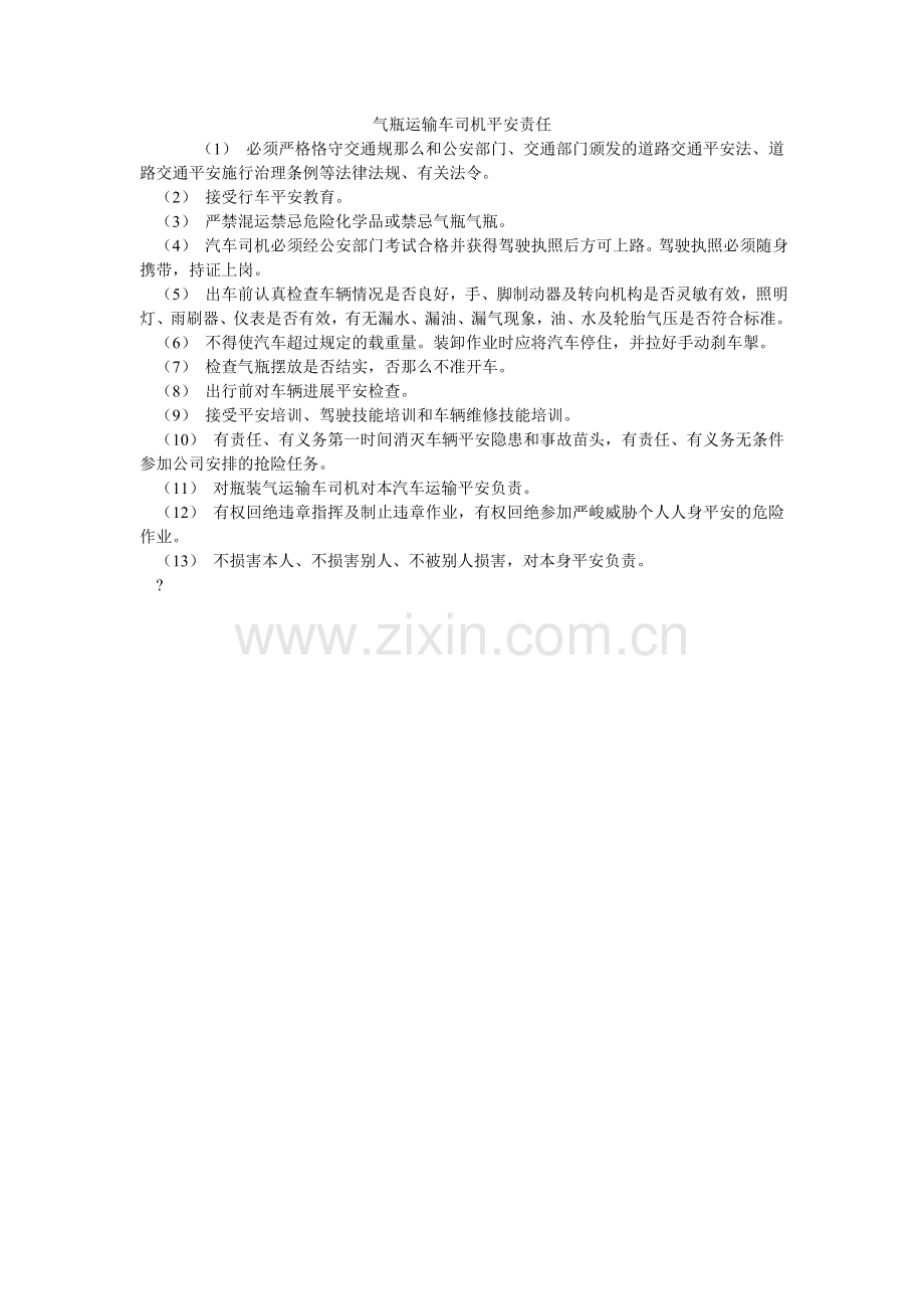 气瓶运输车司机安全责任.doc_第1页