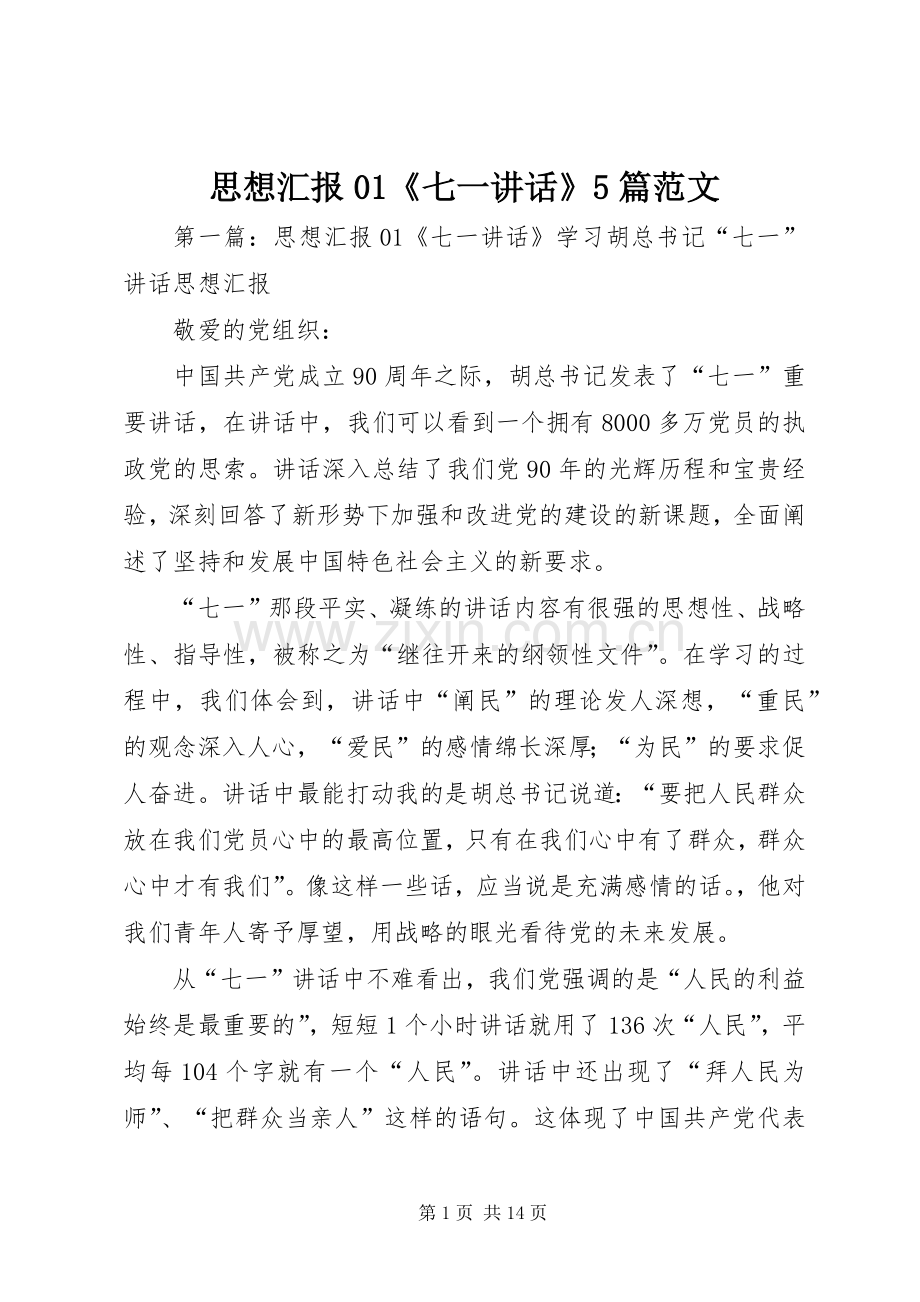 思想汇报01《七一讲话》5篇范文.docx_第1页