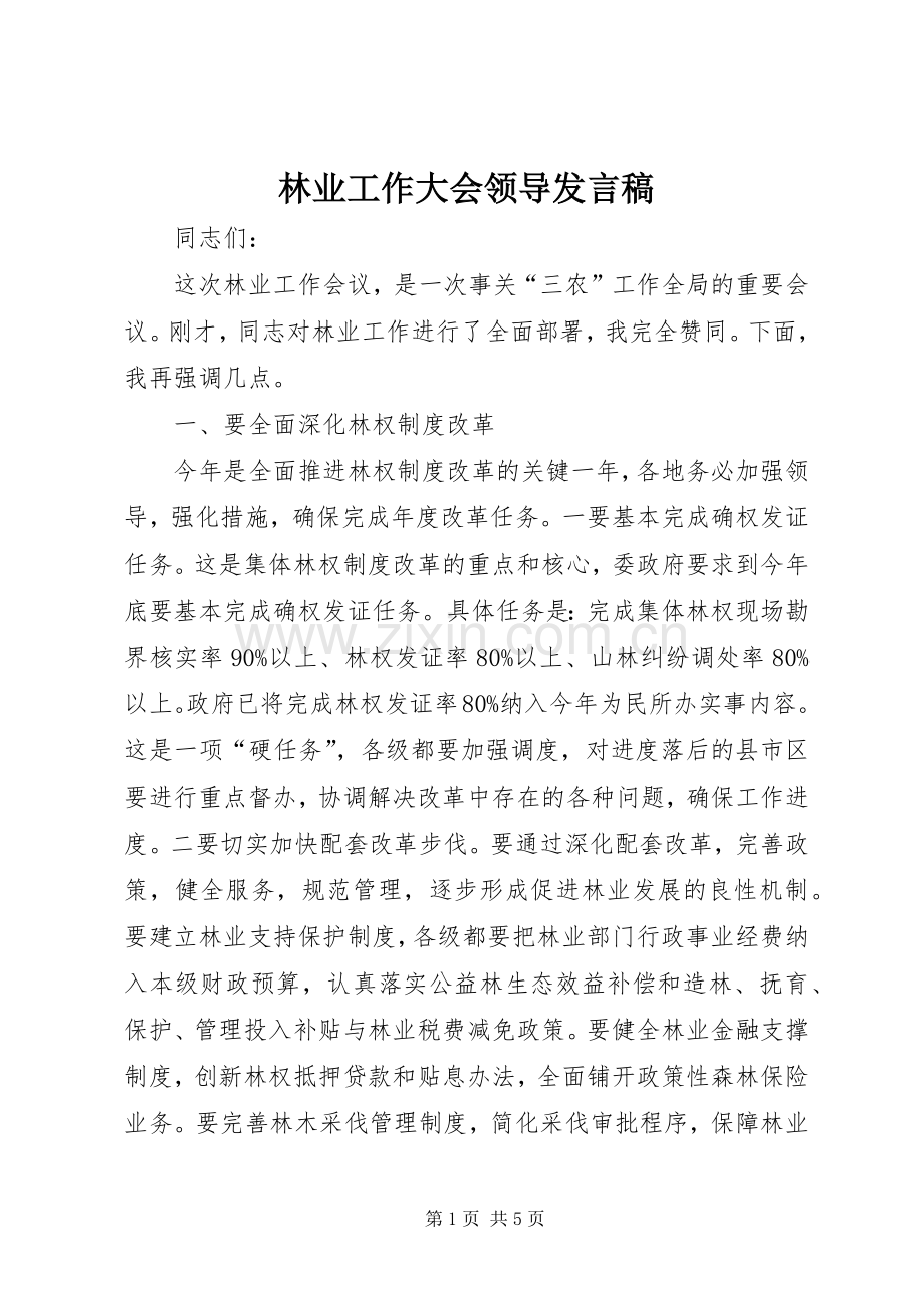 林业工作大会领导发言.docx_第1页