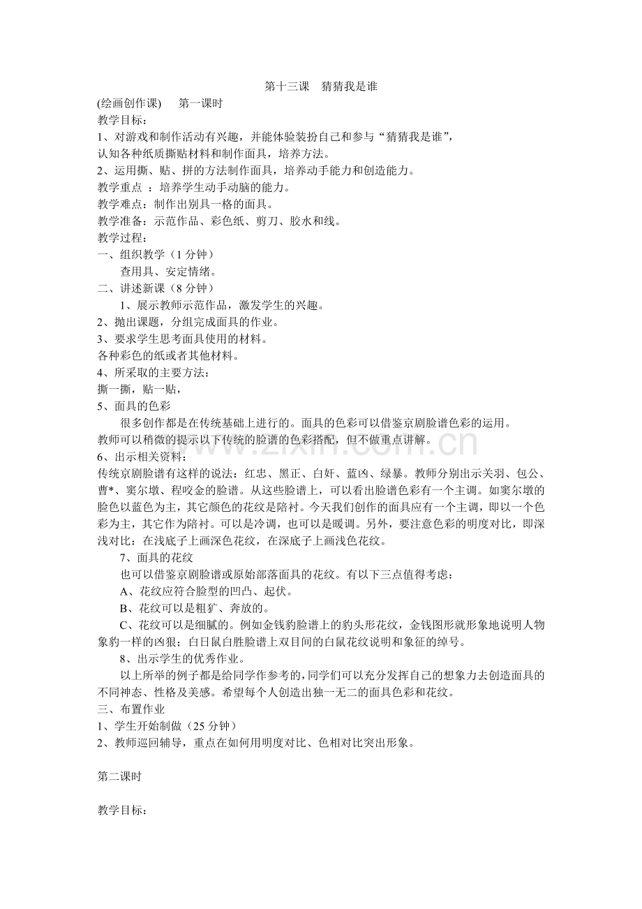 第十三课猜猜我是谁.doc_第1页