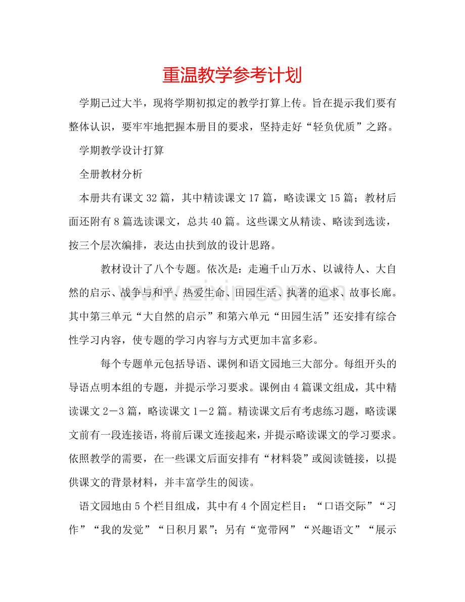 重温教学参考计划.doc_第1页