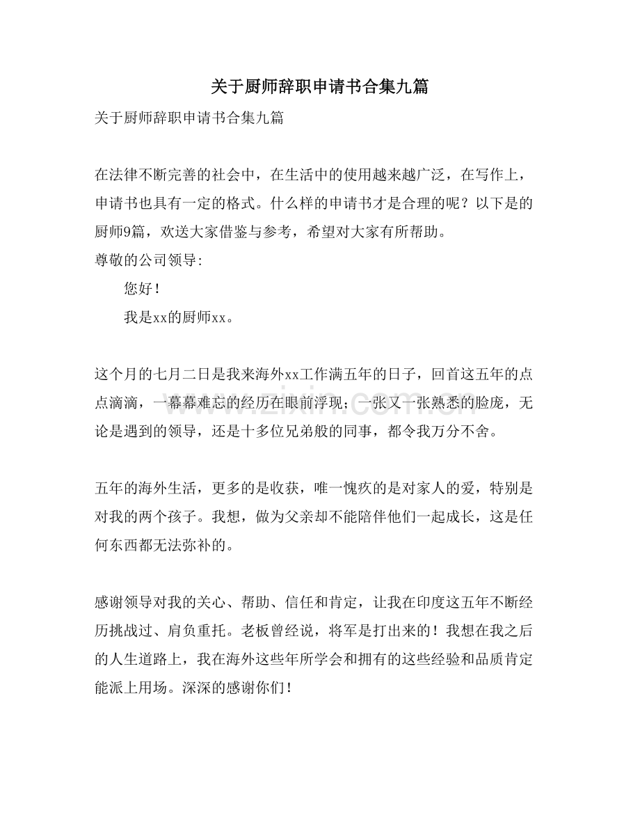 关于厨师辞职申请书合集九篇.doc_第1页