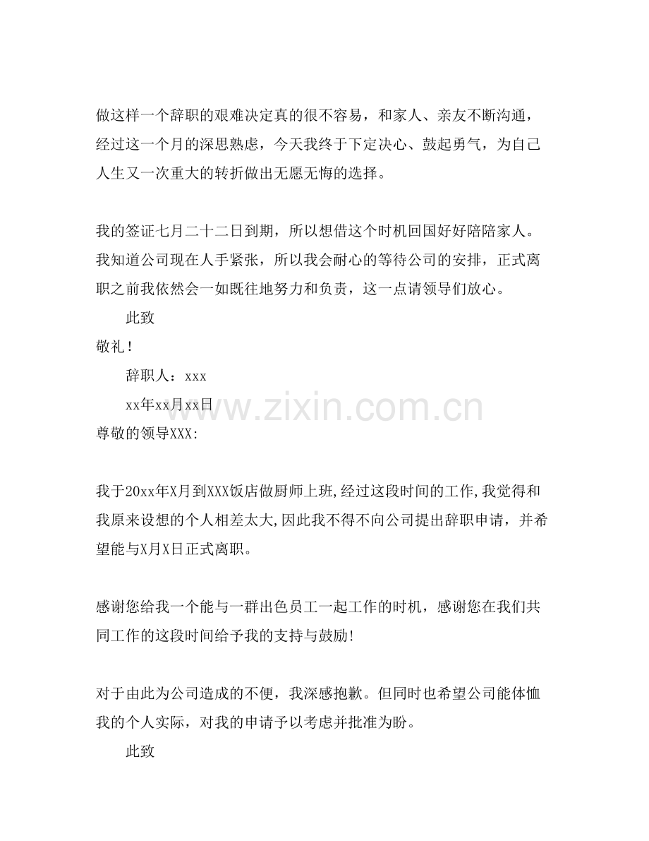 关于厨师辞职申请书合集九篇.doc_第2页