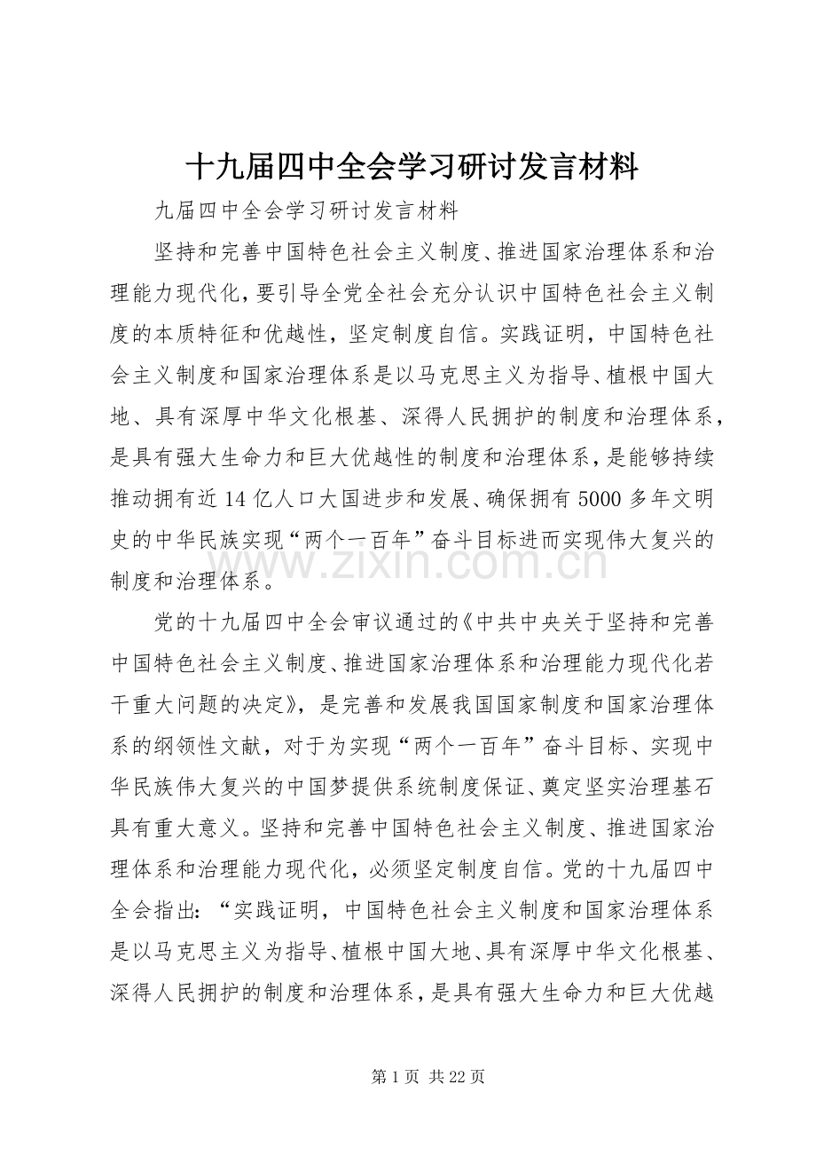 十九届四中全会学习研讨发言材料.docx_第1页