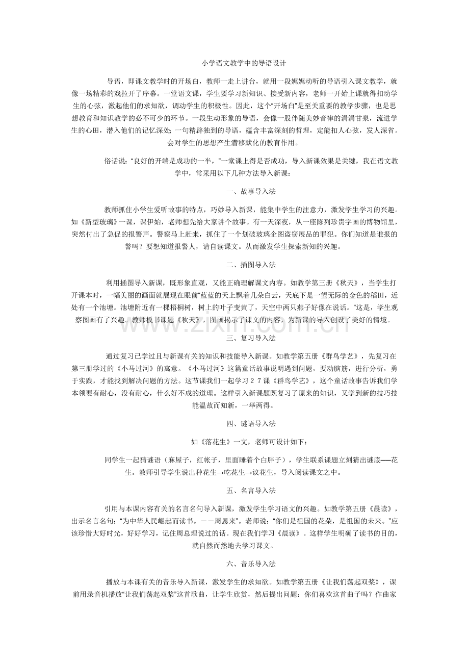 小学语文教学中的导语设计.doc_第1页