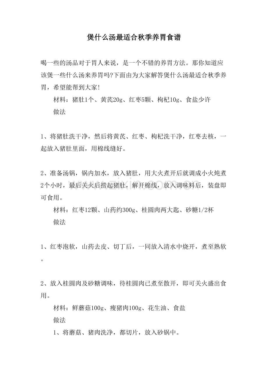 煲什么汤最适合秋季养胃食谱.doc_第1页