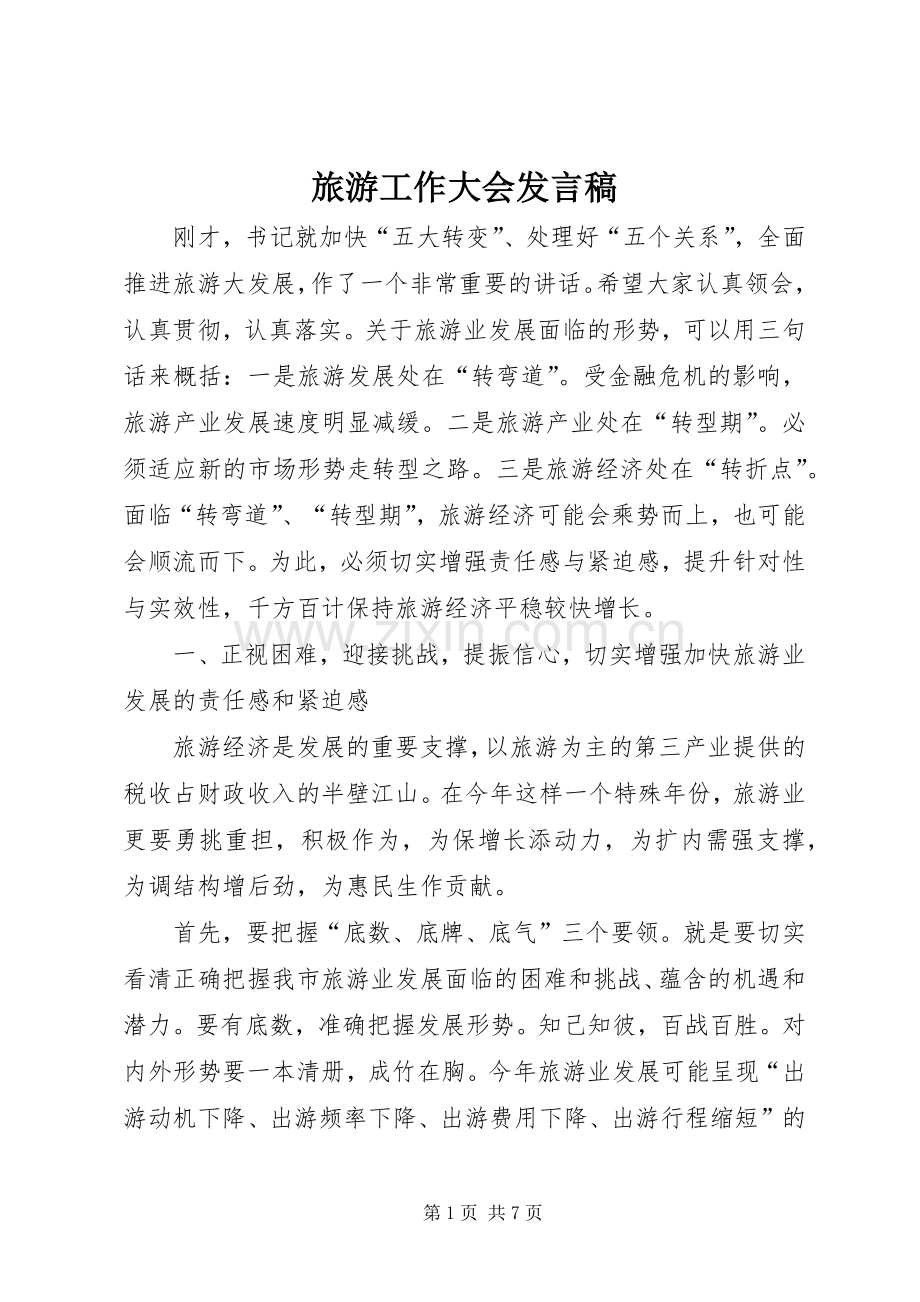 旅游工作大会发言.docx_第1页