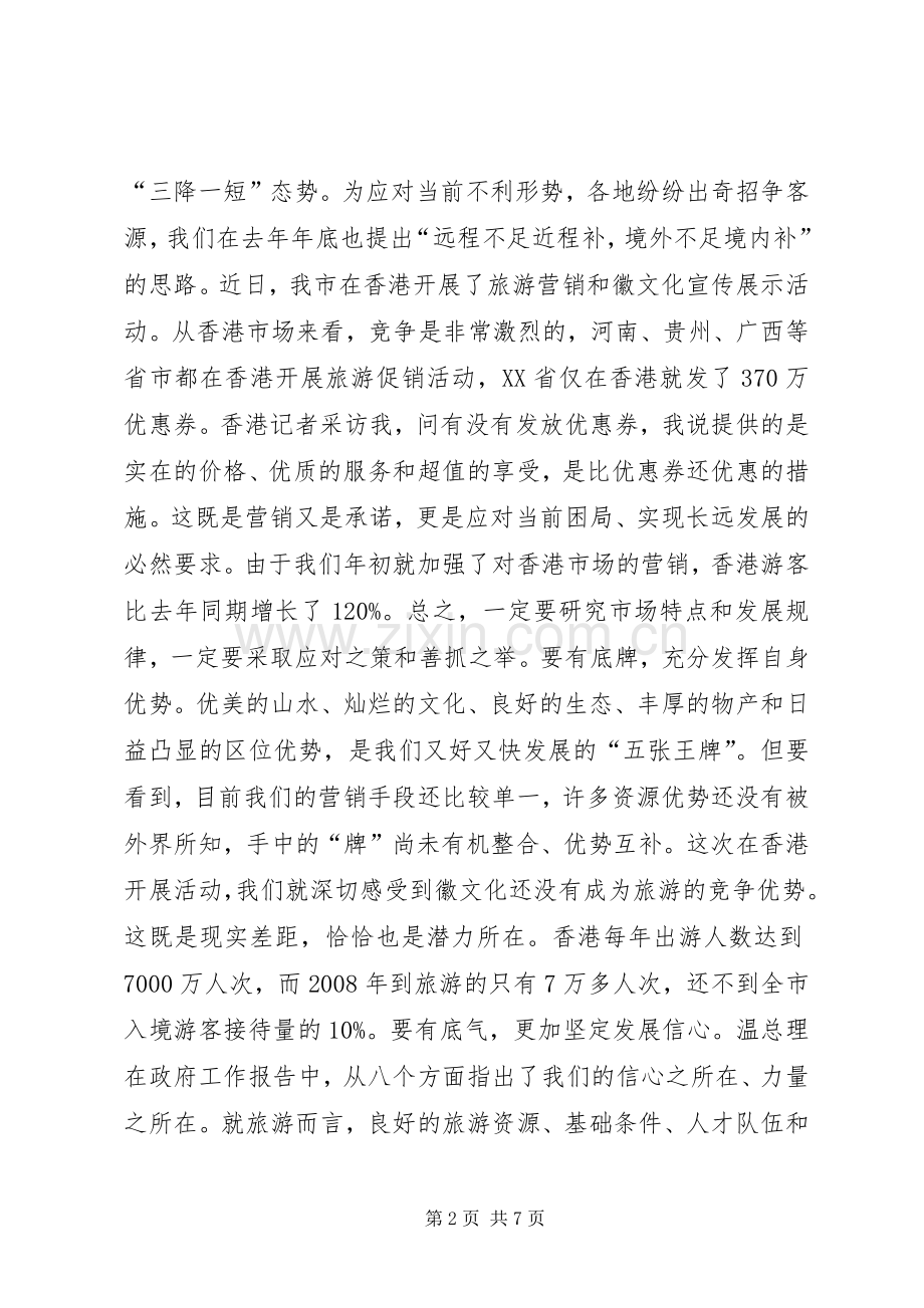旅游工作大会发言.docx_第2页