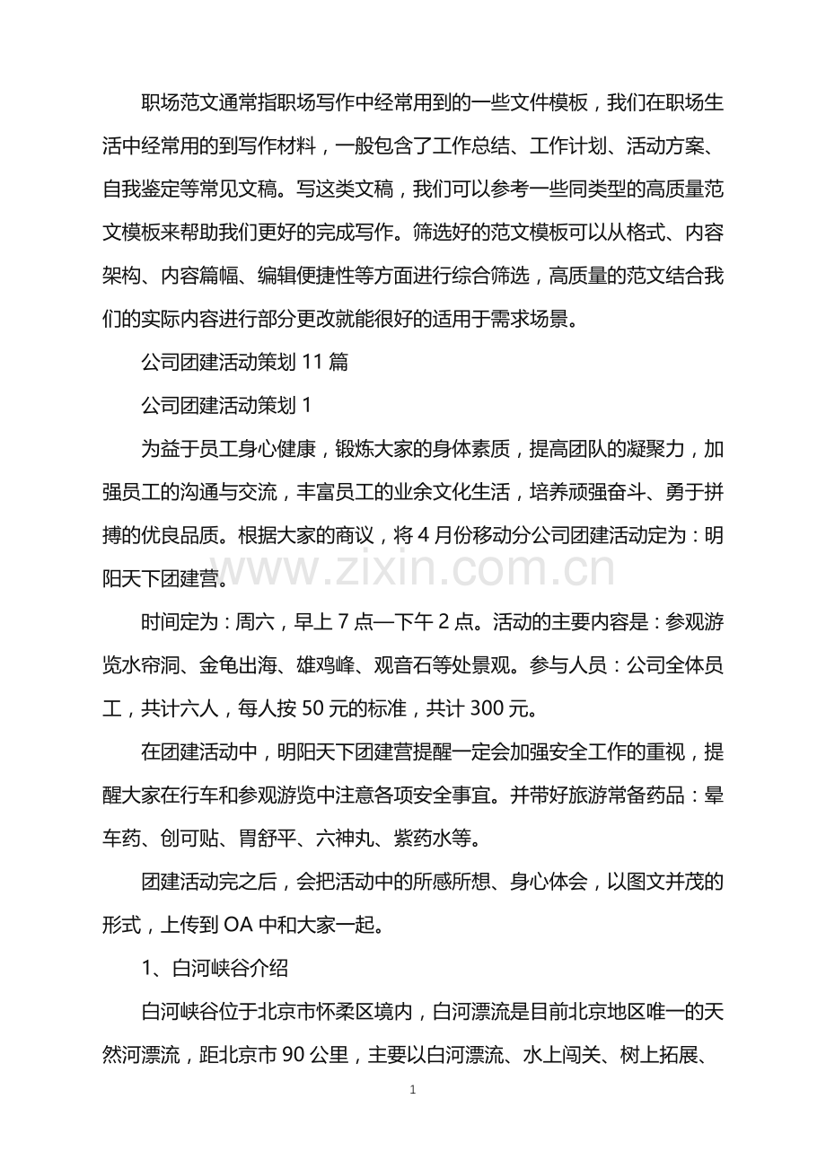 2022年公司团建活动策划.doc_第1页