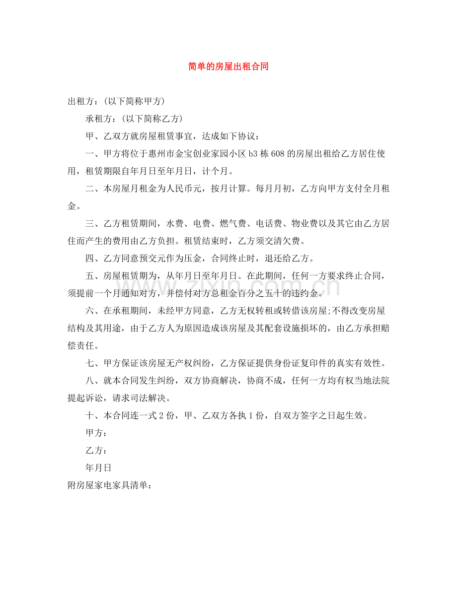 简单的房屋出租合同.docx_第1页