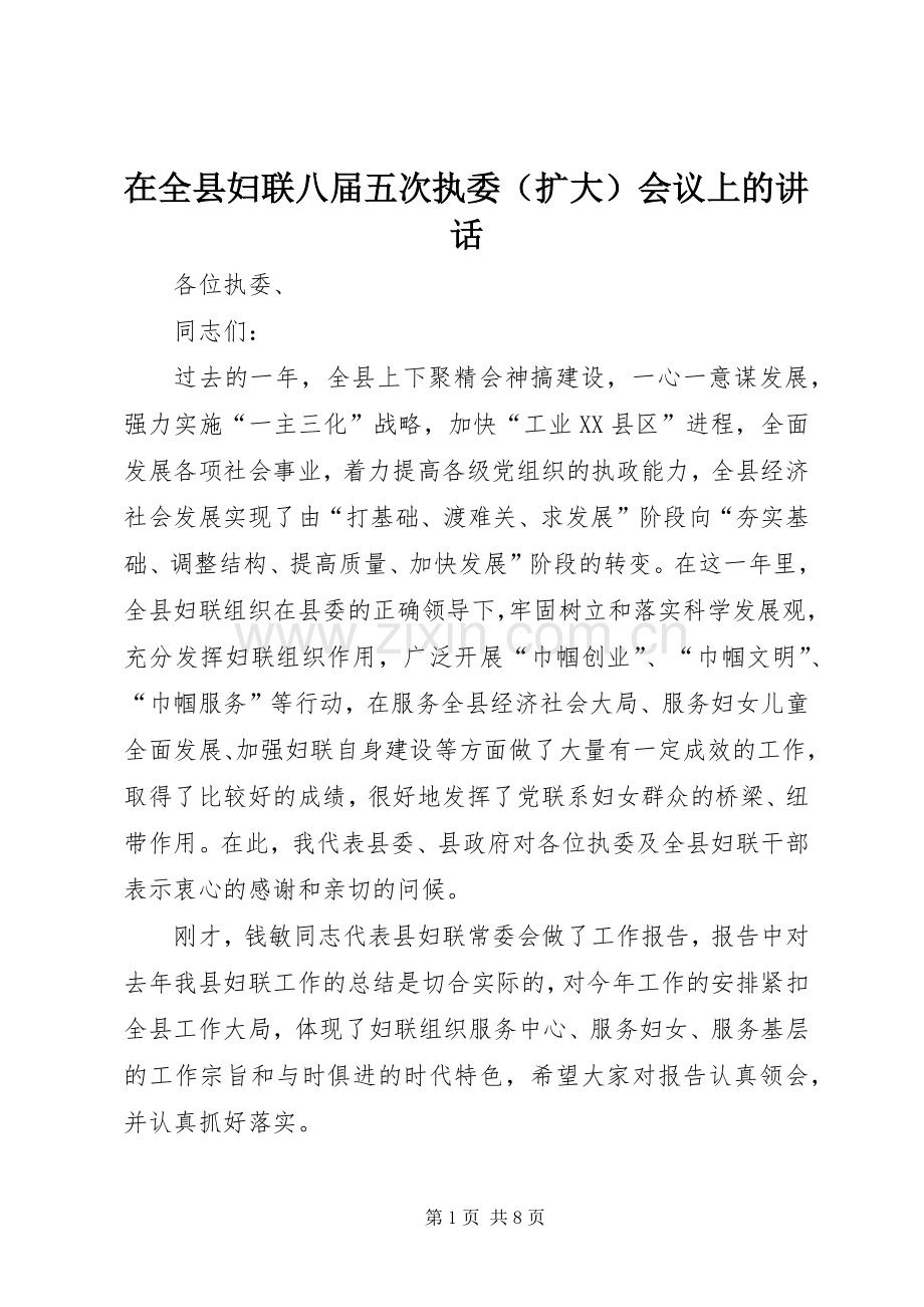 在全县妇联八届五次执委（扩大）会议上的讲话.docx_第1页