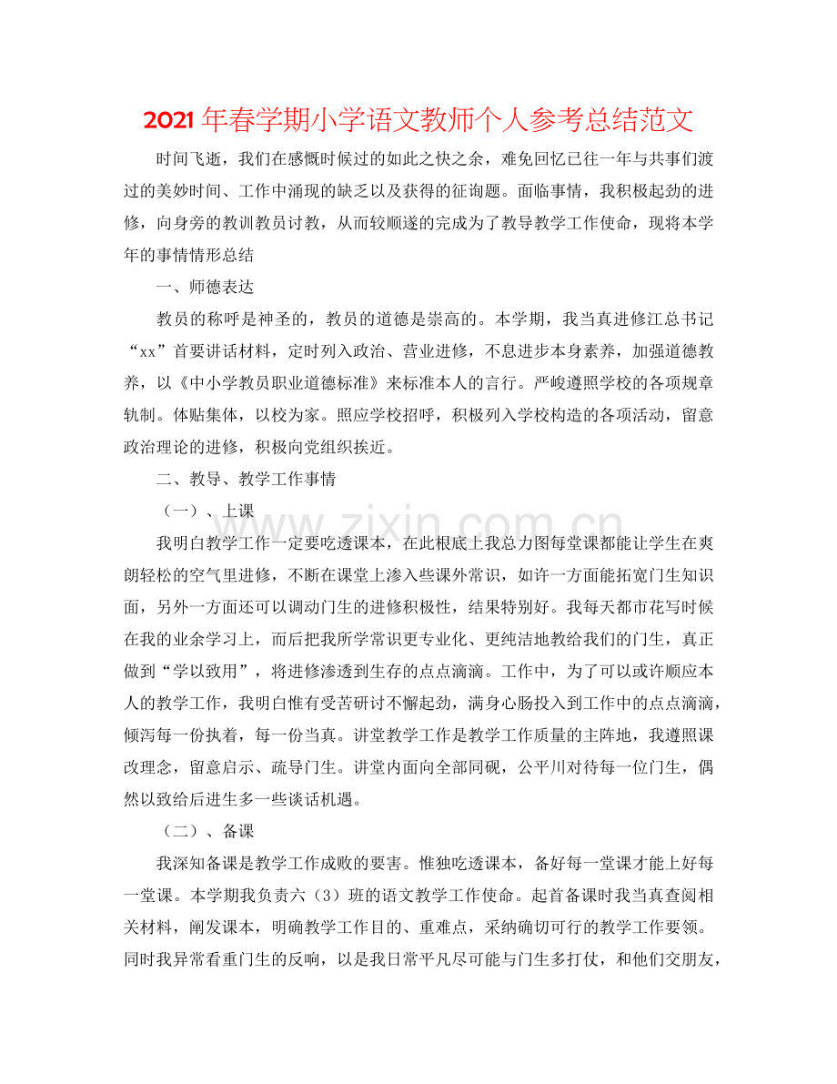 2024年春学期小学语文教师个人参考总结范文.doc_第1页