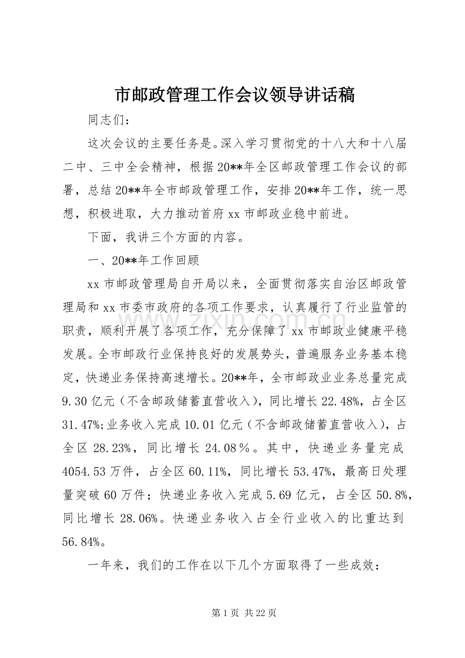 市邮政管理工作会议领导讲话稿.docx_第1页