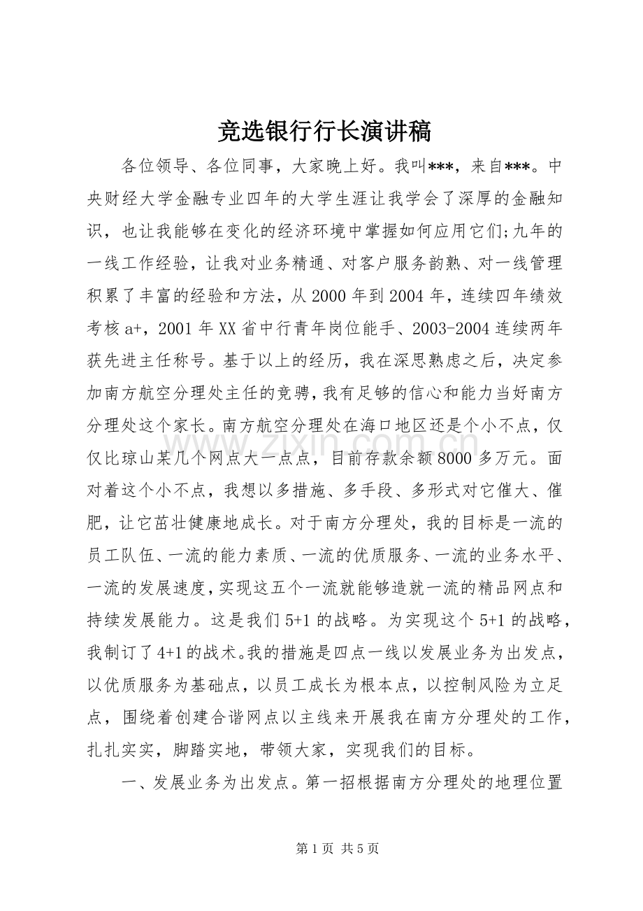 竞选银行行长演讲稿.docx_第1页