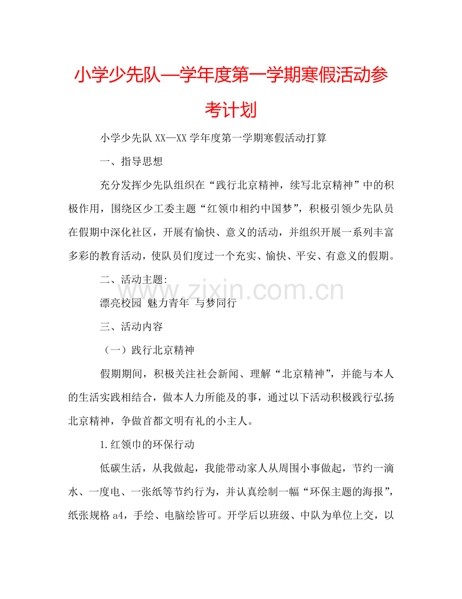 小学少先队—学年度第一学期寒假活动参考计划.doc_第1页