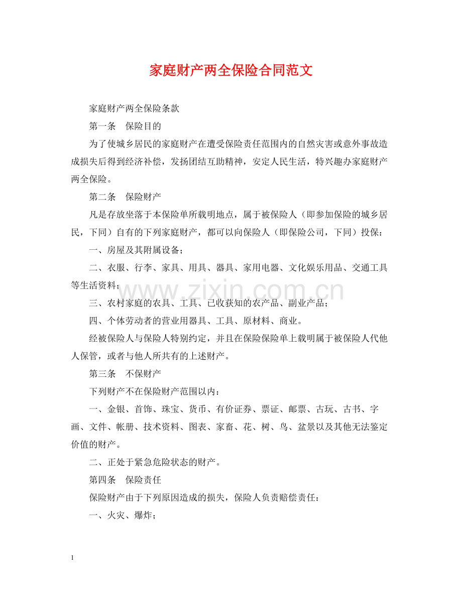 家庭财产两全保险合同范文.docx_第1页