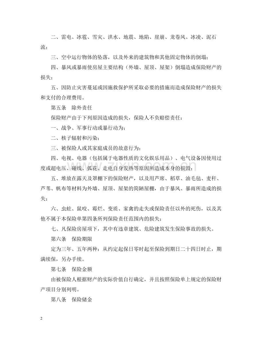 家庭财产两全保险合同范文.docx_第2页