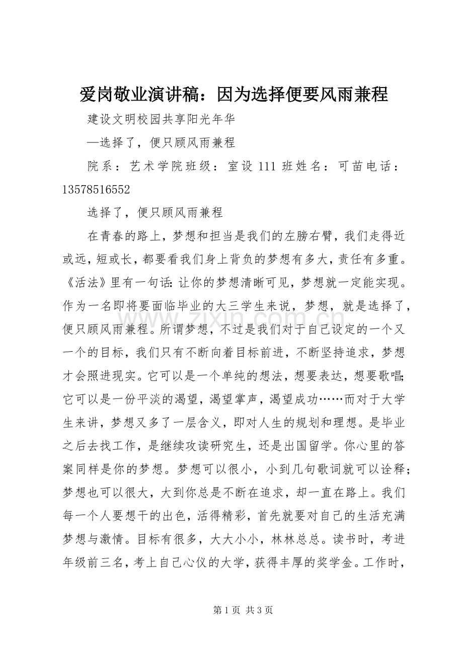 爱岗敬业演讲稿范文：因为选择便要风雨兼程.docx_第1页