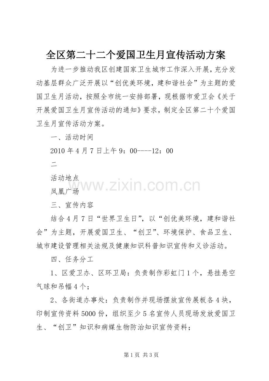 全区第二十二个爱国卫生月宣传活动实施方案 .docx_第1页