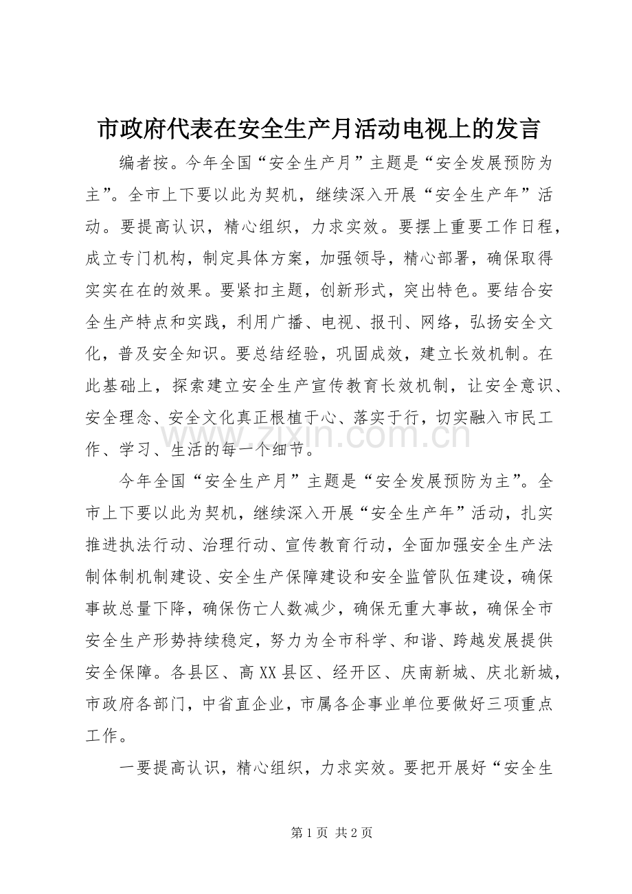 市政府代表在安全生产月活动电视上的发言稿.docx_第1页
