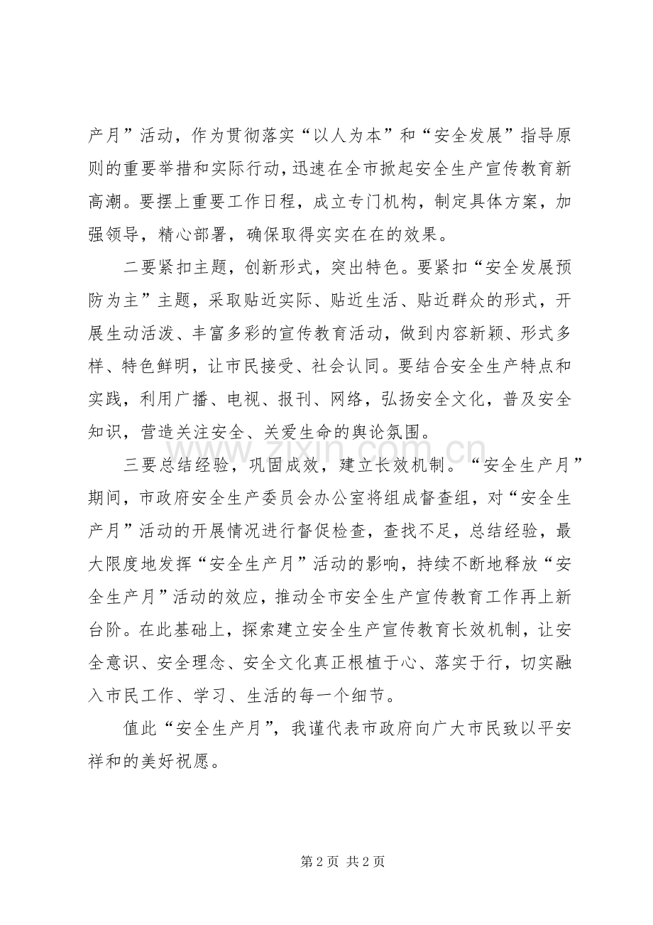 市政府代表在安全生产月活动电视上的发言稿.docx_第2页
