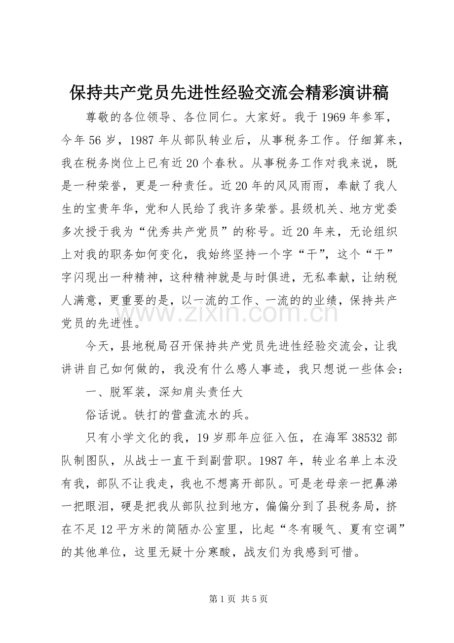 保持共产党员先进性经验交流会精彩演讲稿范文.docx_第1页