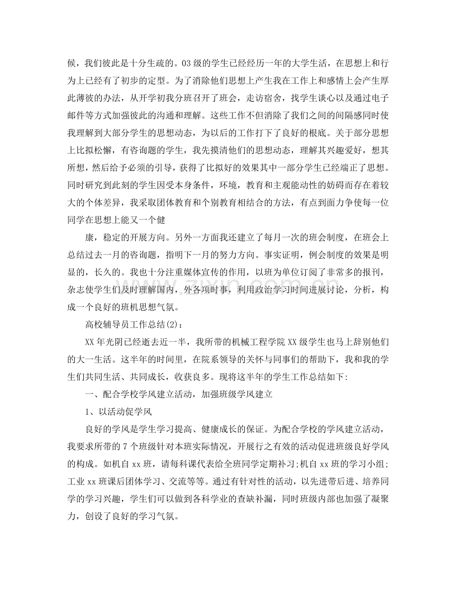 高校辅导员工作参考总结范文五篇.doc_第2页