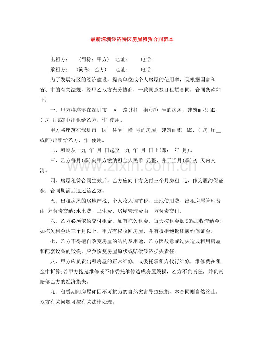 深圳经济特区房屋租赁合同范本.docx_第1页