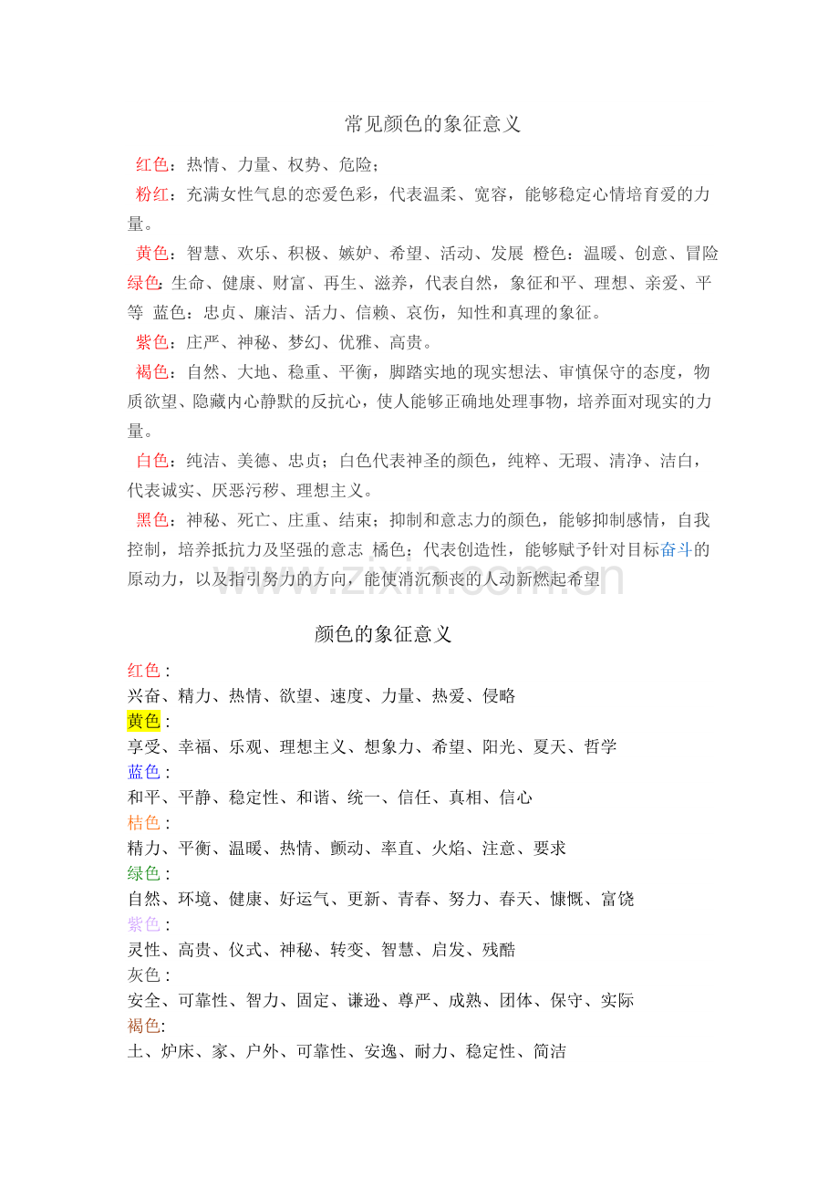 常见颜色的象征意义.doc_第1页
