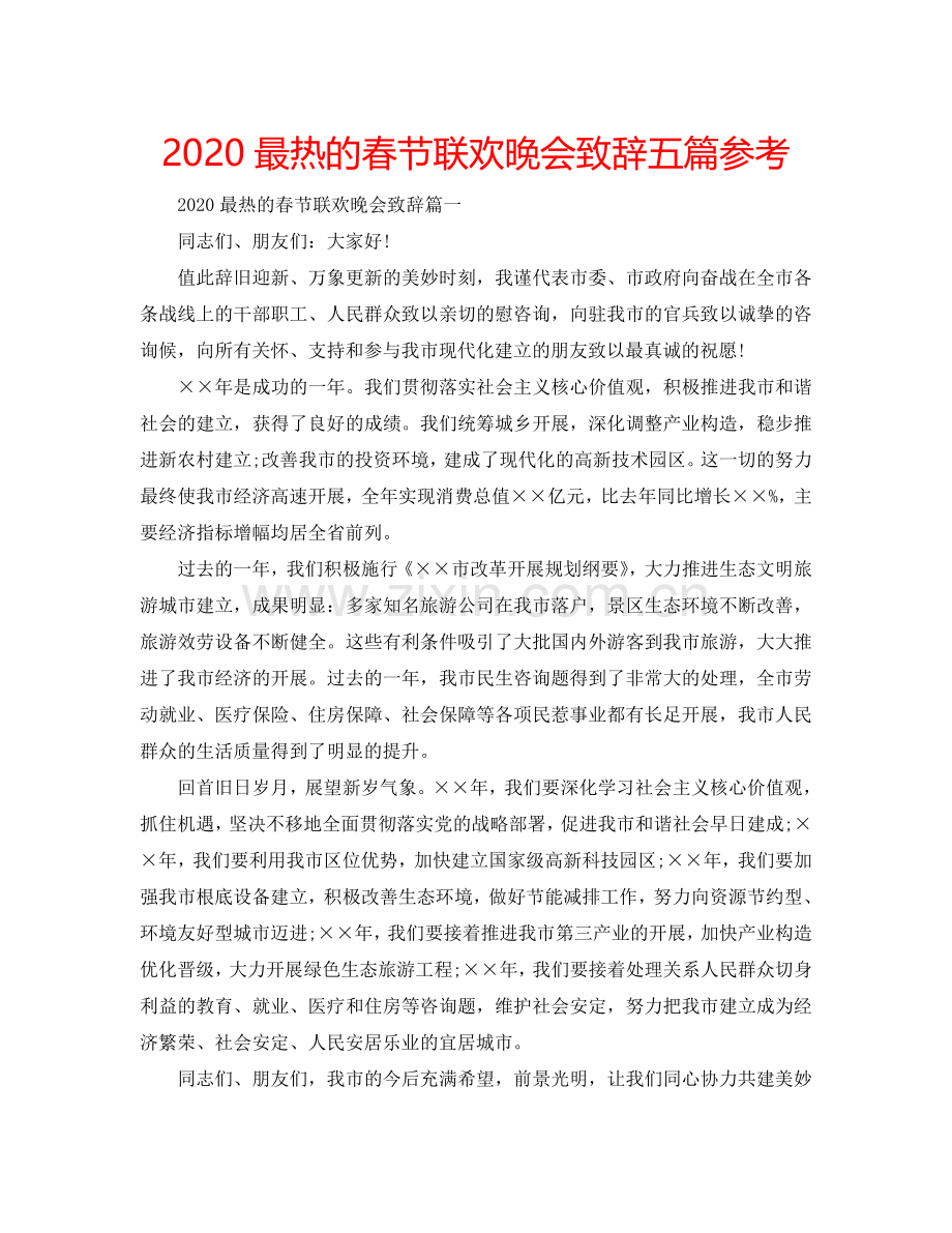 2024最热的春节联欢晚会致辞五篇参考.doc_第1页