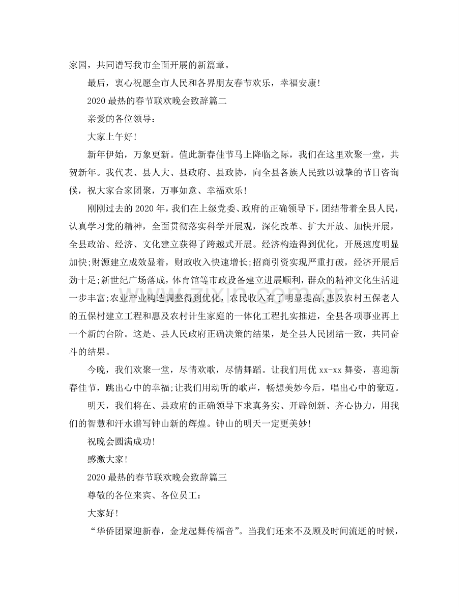 2024最热的春节联欢晚会致辞五篇参考.doc_第2页