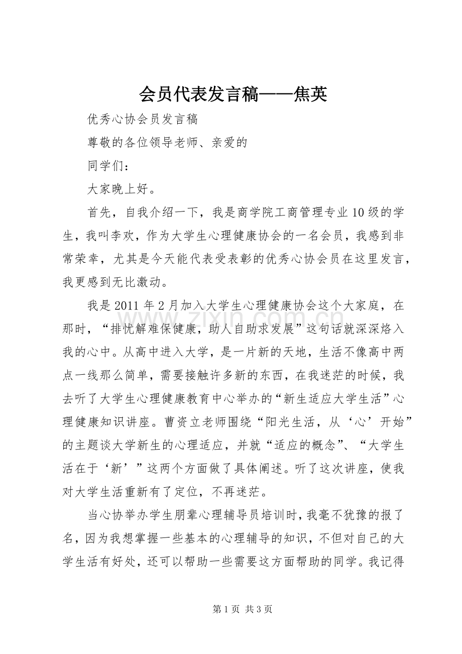 会员代表发言——焦英.docx_第1页