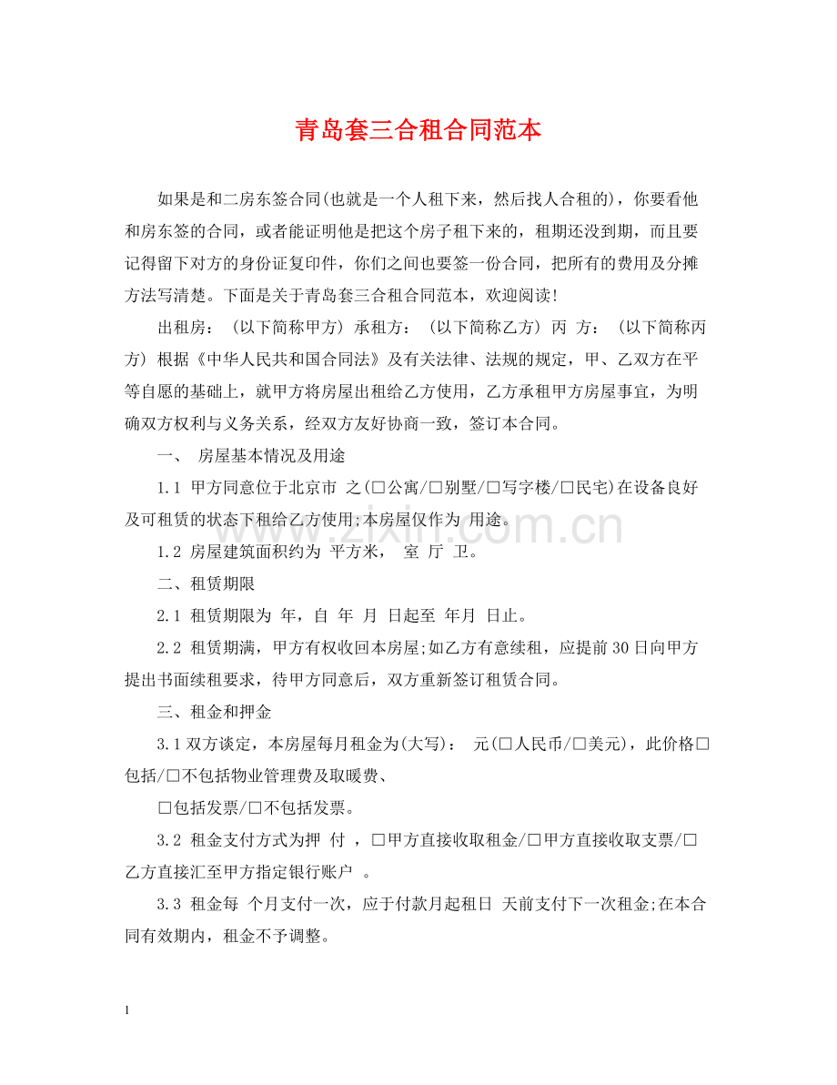 青岛套三合租合同范本.docx_第1页