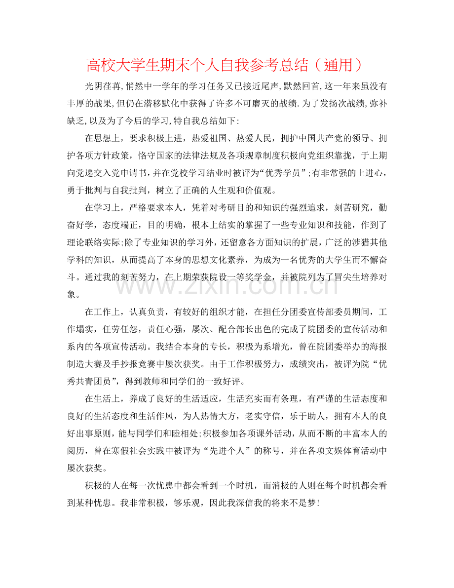 高校大学生期末个人自我参考总结（通用）.doc_第1页