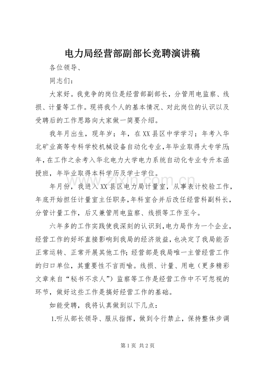 电力局经营部副部长竞聘演讲.docx_第1页