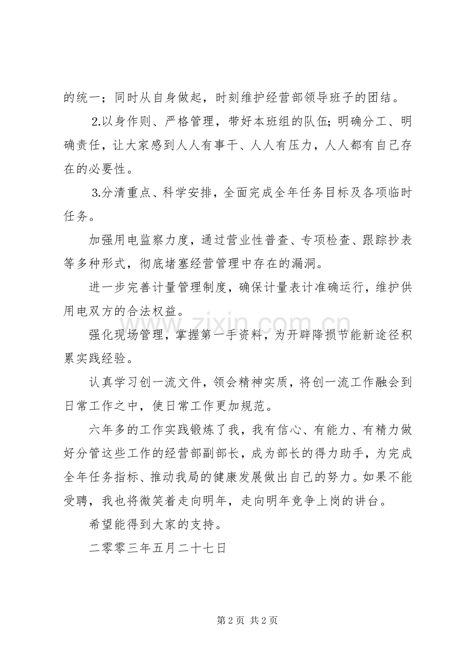 电力局经营部副部长竞聘演讲.docx_第2页