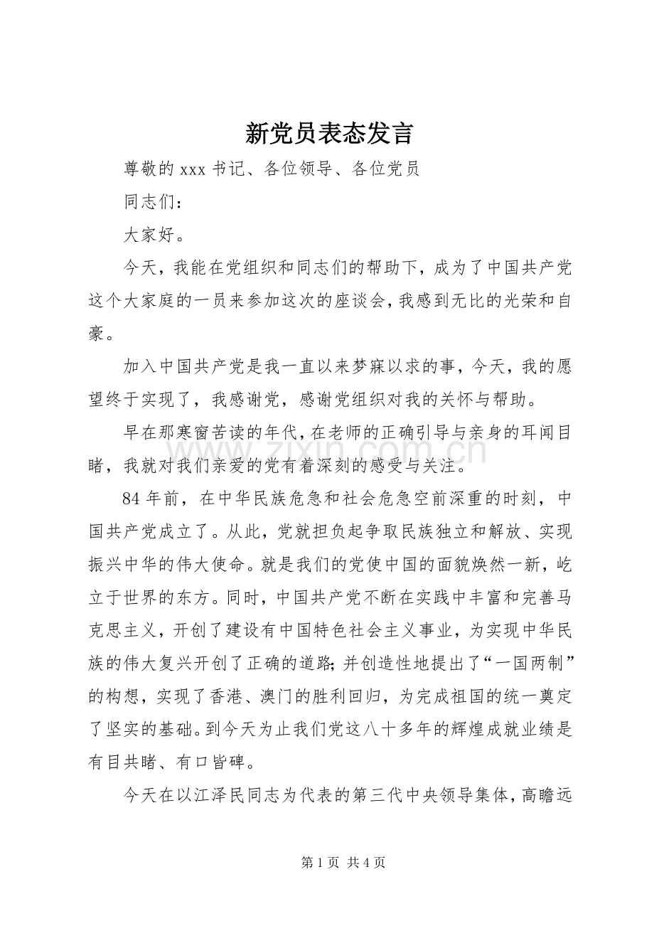 新党员表态发言.docx_第1页