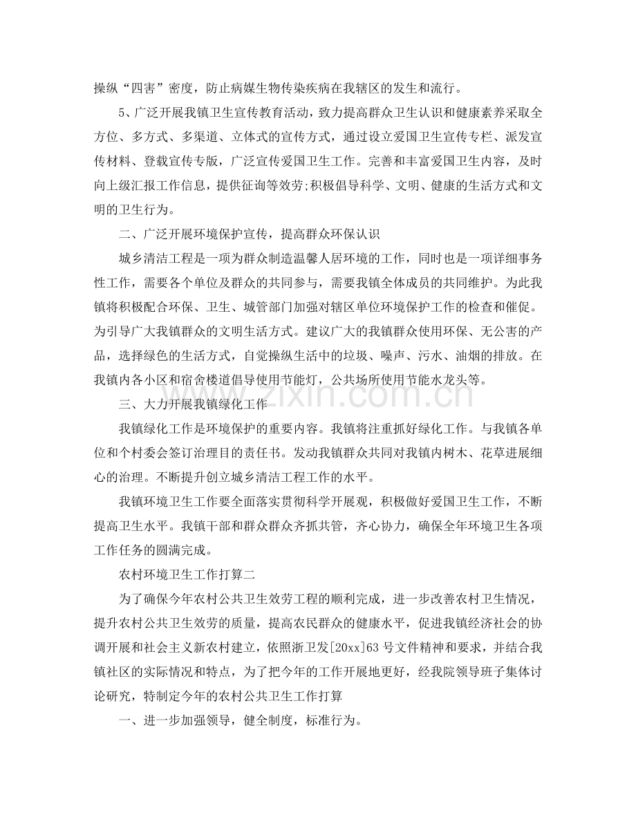 农村环境卫生工作参考计划.doc_第2页