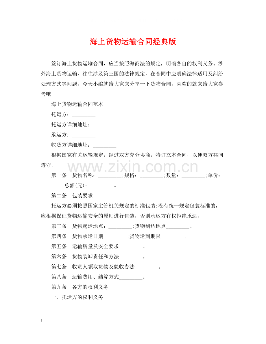 海上货物运输合同经典版.docx_第1页