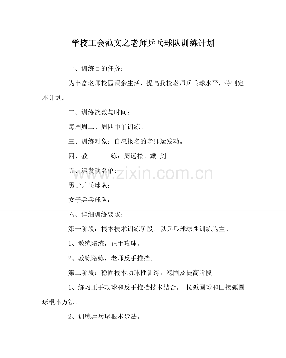 学校工会范文教师乒乓球队训练计划.doc_第1页