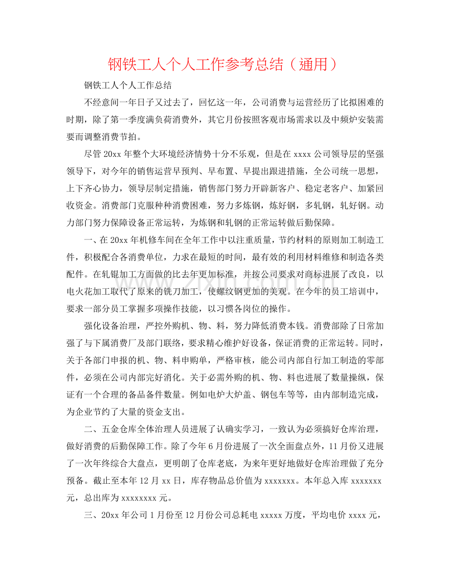 钢铁工人个人工作参考总结（通用）.doc_第1页