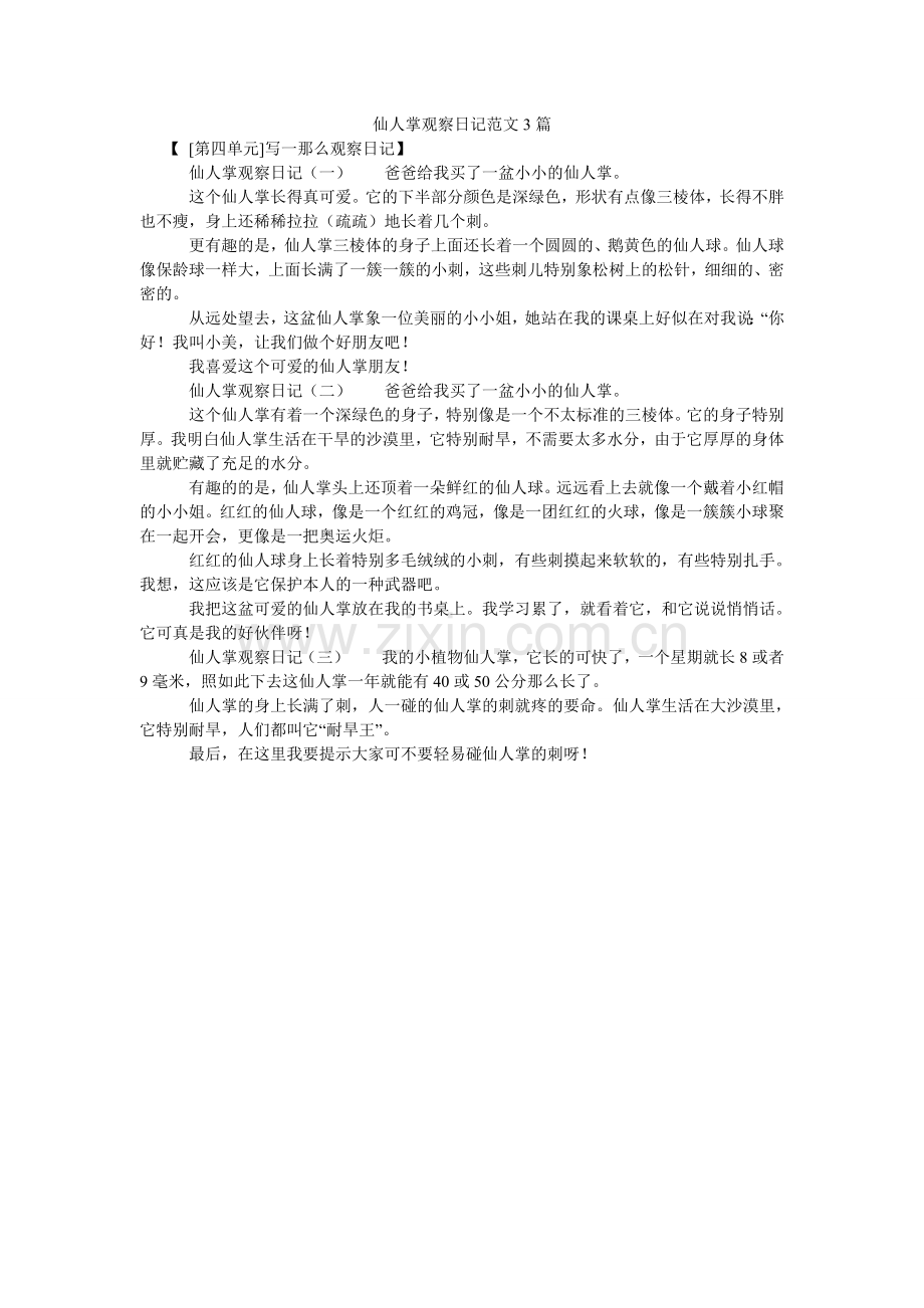 仙人掌观察日记3篇.doc_第1页