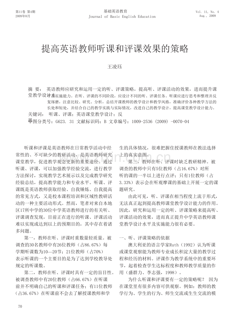 提高英语教师听课和评课效果的策略.doc_第1页