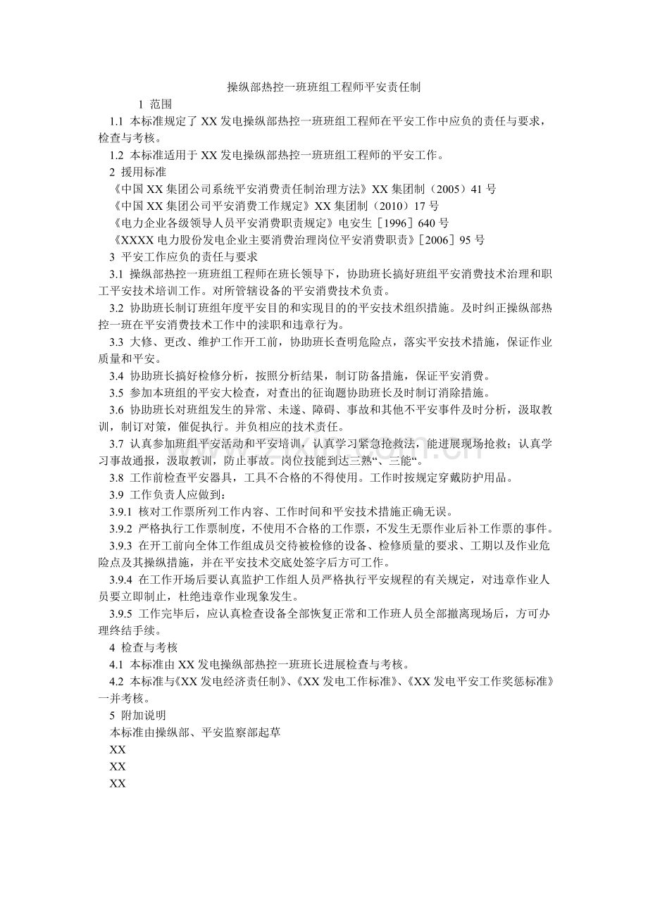 控制部热控一班班组工程师安全责任制.doc_第1页